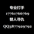 职业杀手丨专业替人报仇17761766769