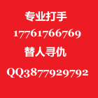 专业打手17761766769替人寻仇17761766769