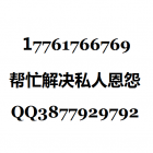 雇人报复17761766769全国接单17761766769