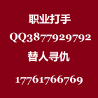 专业帮人打架的联系方式17761766769