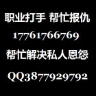 哪里找打手替人寻仇17761766769