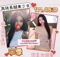 ❤️ 寧季 171-24歲-D奶-48kg| ❤️ #伊伊新竹可約