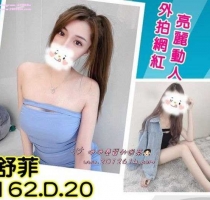 ❤️ 舒菲 162-20歲-D奶-44kg  ❤️ #伊伊雙北可約