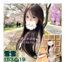 ❤️ 雪雪 153-19歲-C奶-44kg  ❤️ #伊伊南部可約