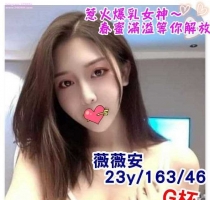 ❤️ 薇薇安 163-27歲-G奶-46kg若  ❤️ #伊伊南部可約