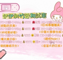 ❤️伊伊外送 新竹近期試車妹❤️ 試車價期限10/31