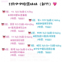 11月特價妹妹【 #新竹 】