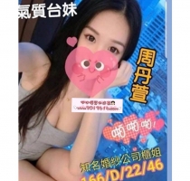 ❤️周丹萱 166-25歲-D奶-46kg  ❤️ #伊伊北部可約
