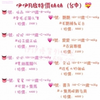 伊伊11月底特價妹妹（台中）