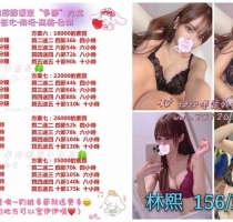❤️ 林熙 156-18歲-D+-45kg,❤️ 孜暄 162-21歲-D奶-47kg