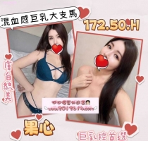 ❤️ 台妹果心 172-25歲-H奶-50kg  ❤️ #伊伊高雄可約