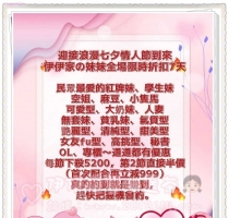 迎接浪漫七夕情人節到來伊伊家の妹妹全場限時折扣 7天