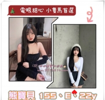 ❤️ 熊寶貝 155-22歲-E奶-44kg  ❤️ #伊伊雙北可約